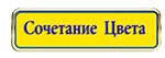 -цвета