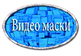 -маски
