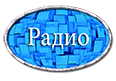 радио