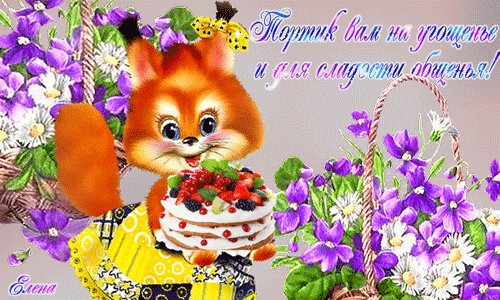 Тортик вам на угощенье и для сладости общенья!
