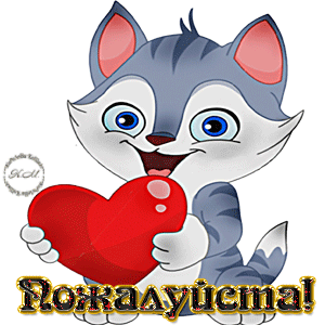 (Пожалуйста