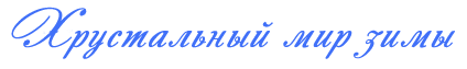 зима