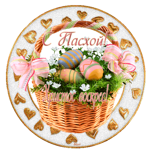 С Пасхой