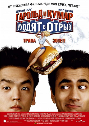 Garold-i-Kumar-uhodyat-v-otryv-2004