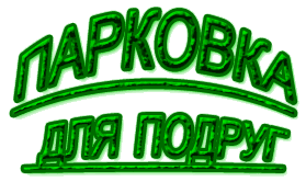 парковка1