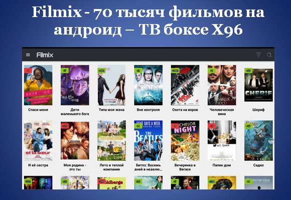 Filmix - 70 тысяч фильмов на андроид – ТВ боксе X96