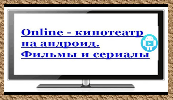 Online кинотеатр на андроид  Фильмы и сериалы