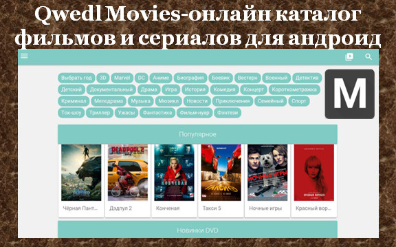 Qwedl Movies-онлайн каталог фильмов и сериалов для андроид