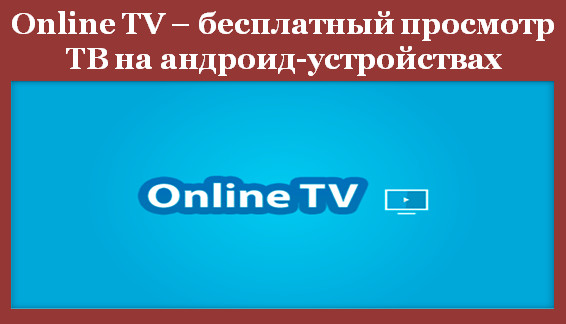 Online TV – бесплатный просмотр ТВ на андроид-устройствах