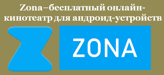 Zona–бесплатный онлайн-кинотеатр для андроид-устройств