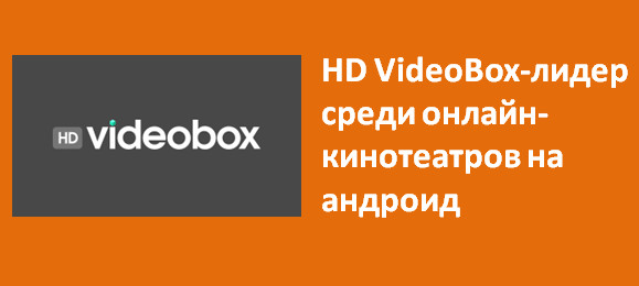 HD VideoBox-лидер среди онлайн- кинотеатров на андроид