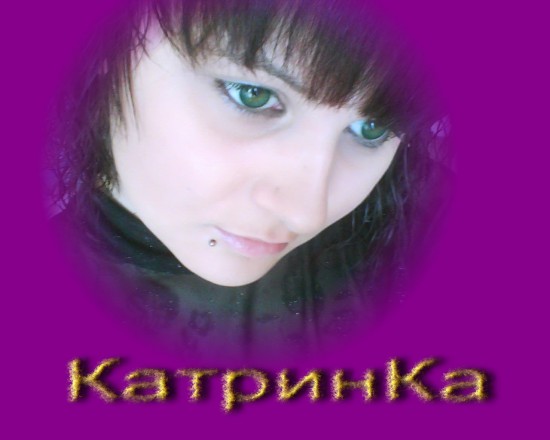 КатринКа
