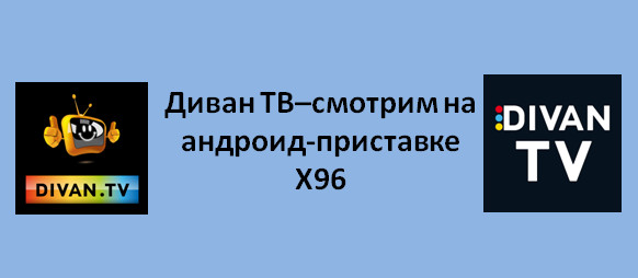 ТВ–смотрим на андроид-приставке X96