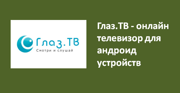 .ТВ - онлайн телевизор для андроид устройств