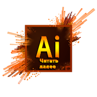 -далее-Иллюстратор