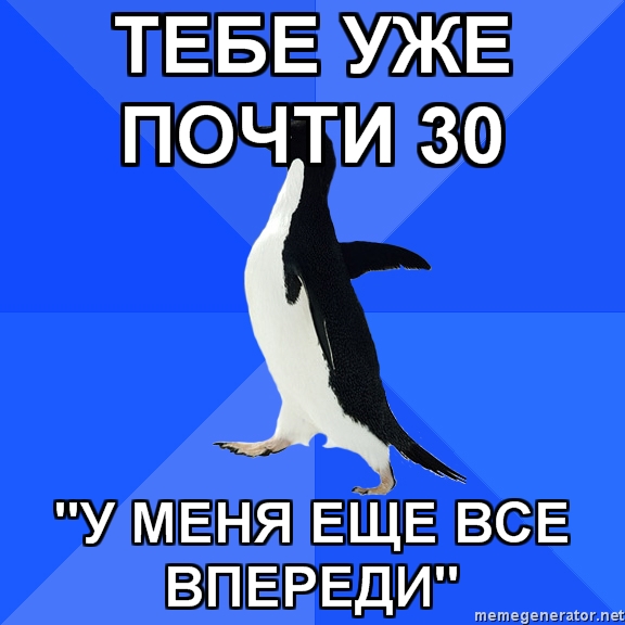 Тебе уже почти 30 