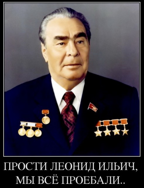 Брежнев