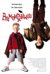 1242747526_1217516421_kinopoisk.ru-little-vampire