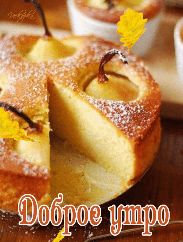 доброе утро