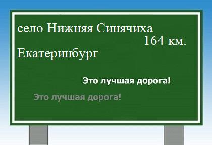 Нижняя Синячиха=Екатеринбург=164