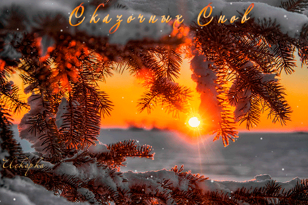 СКАЗОЧНЫХ-снов