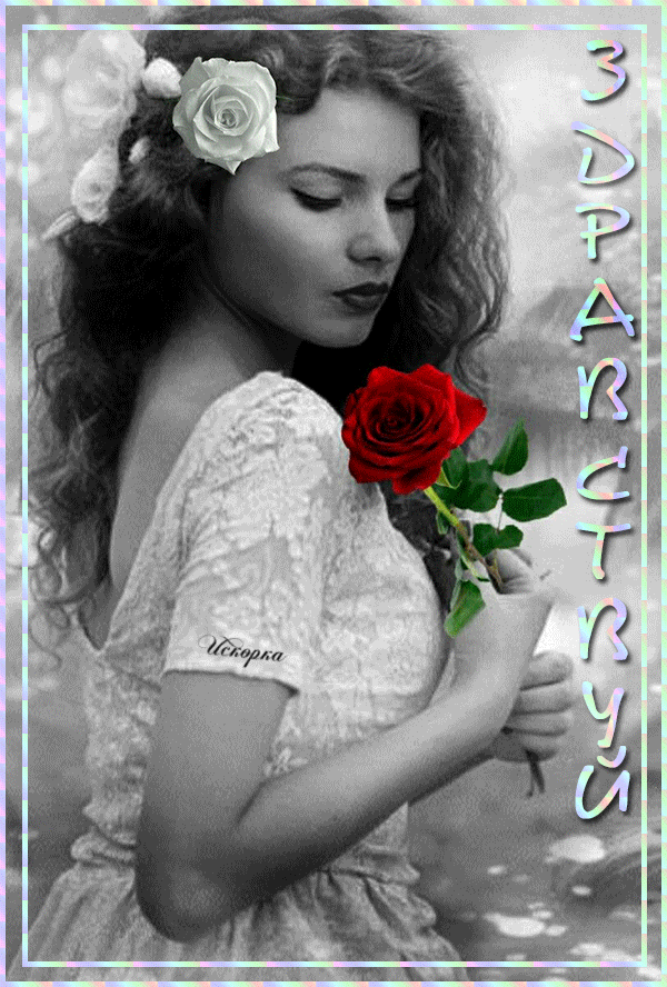 ЗДРАВСТВУЙ....