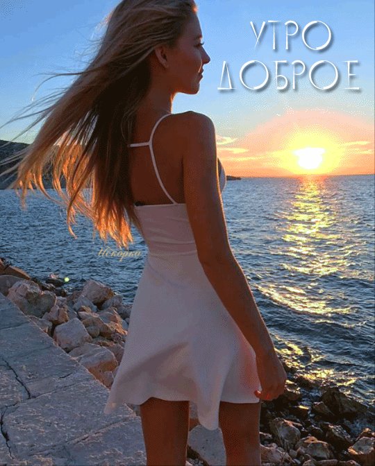 УТРО-доброе