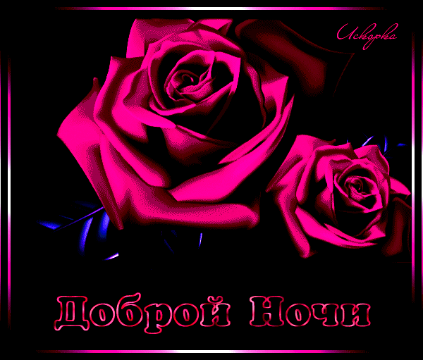 ДОБРОЙ ночи