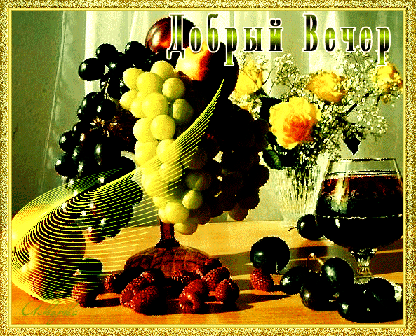 ДОБРЫЙ-ВЕЧЕР