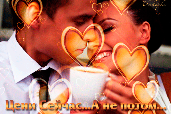 ЦЕНИ СЕЙЧАС-А-НЕ-ПОТОМ