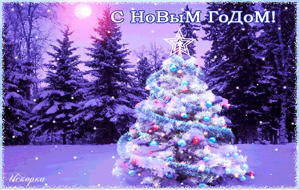 с-новым-годом