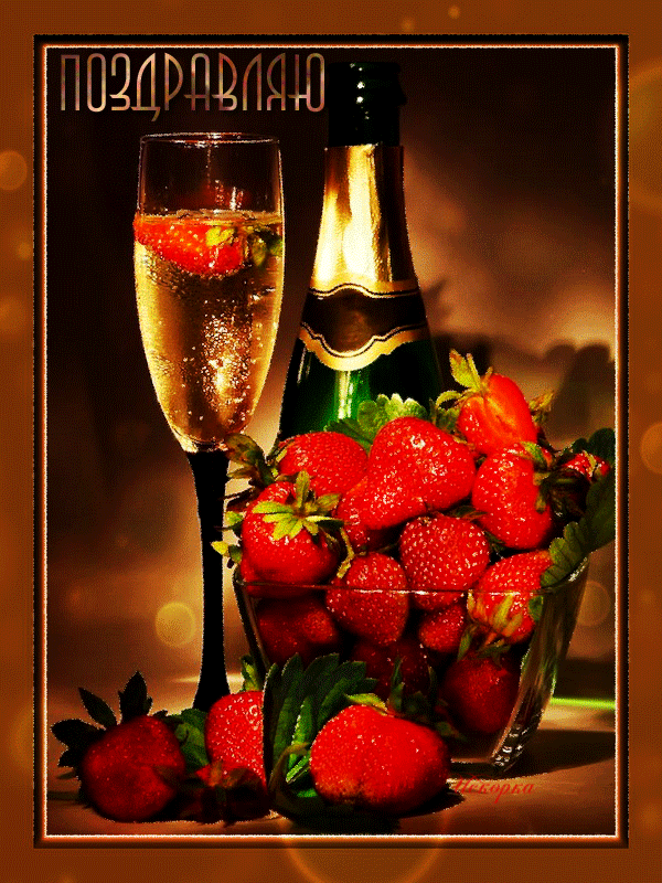 ПОЗДРАВЛЯЮ