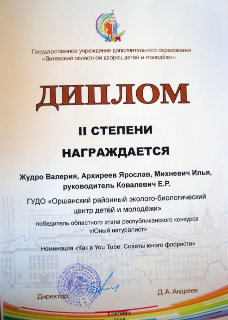 кон. Юный натуралист. Диплом.