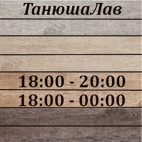 танюшка