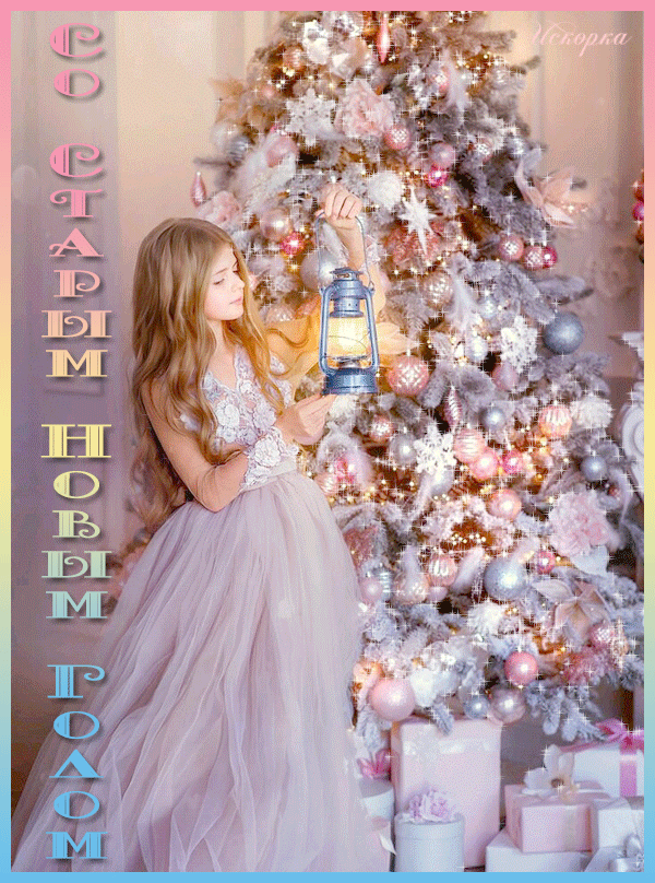 со старым новым-годом