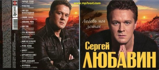  Любавин Сергей - Любовь моя земная (2011) www.mp3sort.com