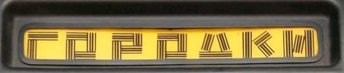 гор4