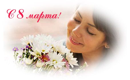 c 8 марта