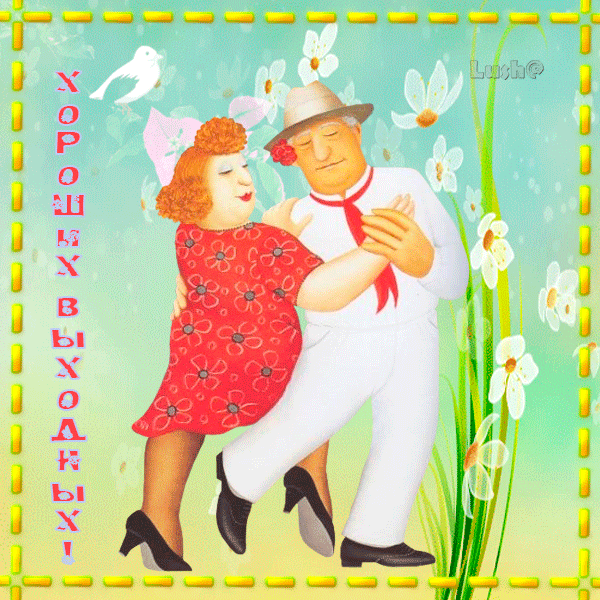 ХОРОШИХ ВЫХОДНЫХ