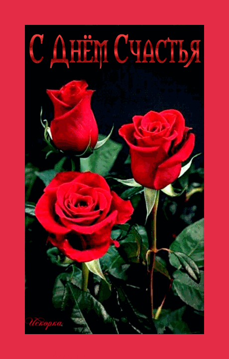 с днем счастья