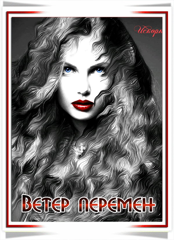 ветер перемен