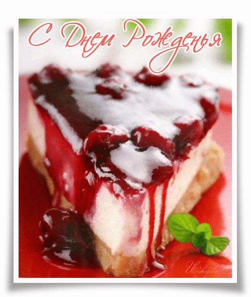 -днем-рождненья