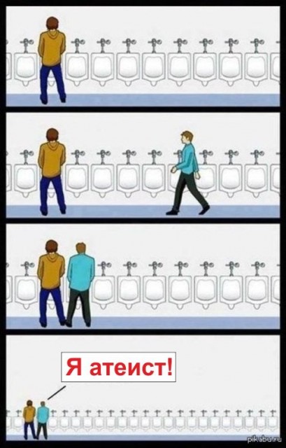 Я атеист