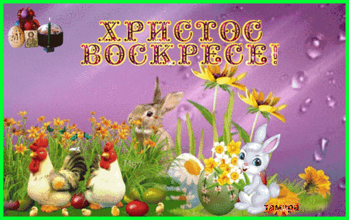ХРИСТОС ВОСКРЕСЕ
