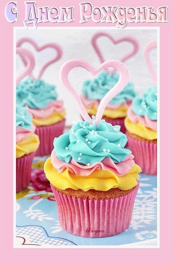 С-днем-рожденьяя