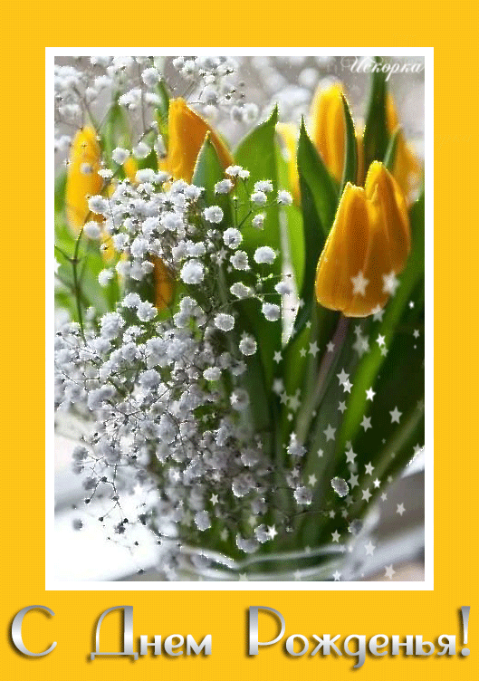 с-днем-рожденья