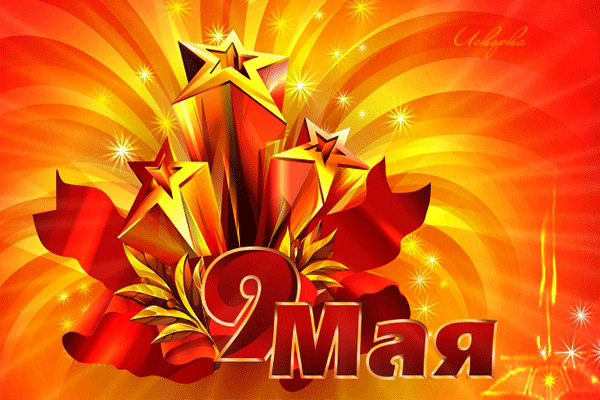9-маем. победа