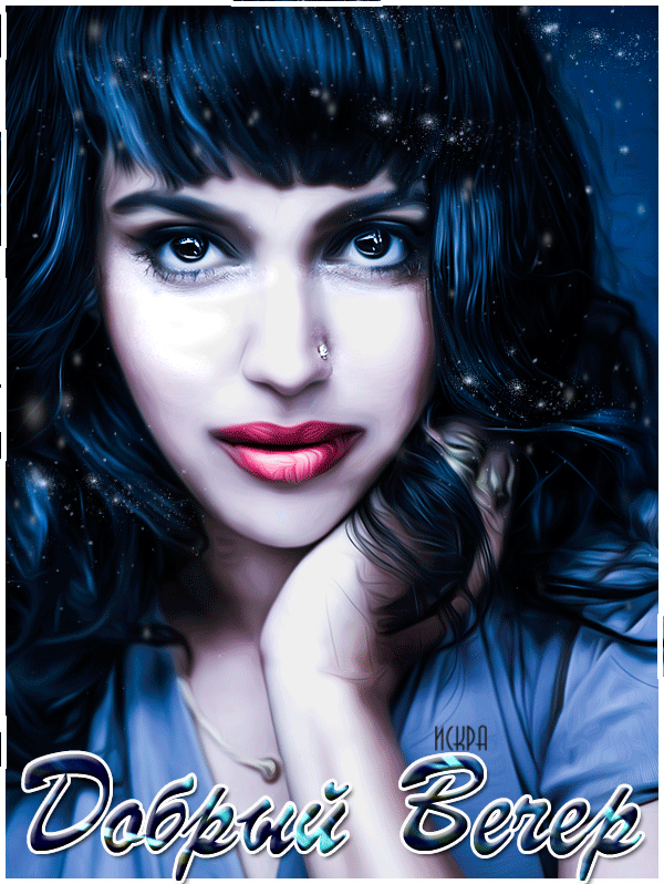 -вечер добрый