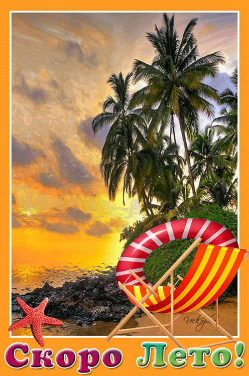 скоро-лето