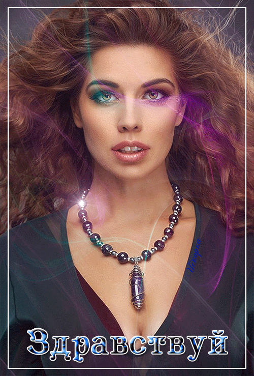 ЗДРАВСТВУЙ